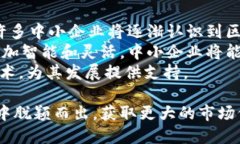 中小企业如何利用区块链