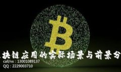 区块链应用的实际场景与
