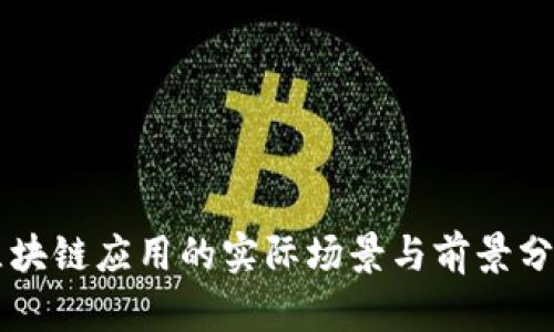 区块链应用的实际场景与前景分析