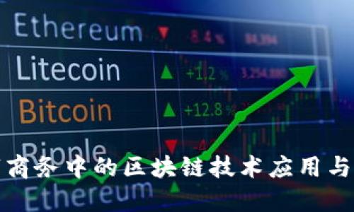 数字商务中的区块链技术应用与发展