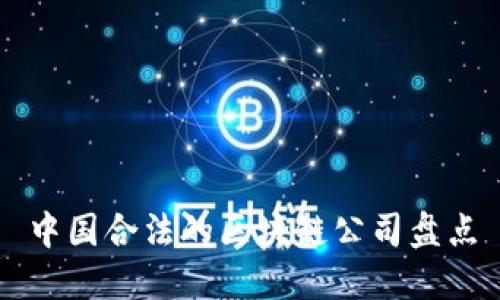 中国合法的区块链公司盘点