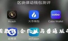 TP钱包使用教程：合约版与