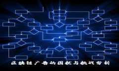 区块链广告的困扰与挑战