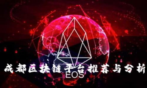 成都区块链平台推荐与分析