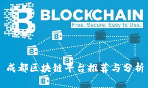 成都区块链平台推荐与分析