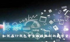 : 如何在TP钱包中查找接收