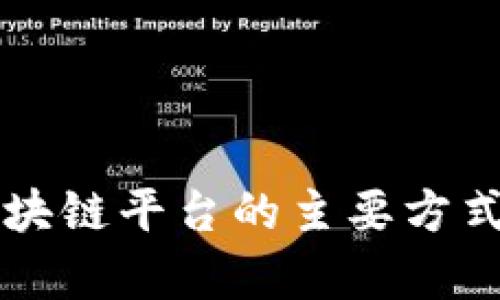 黑客攻击区块链平台的主要方式与防范策略