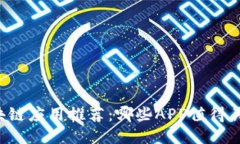 区块链应用推荐：哪些A