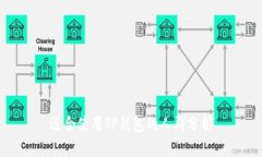 适合使用TP钱包的人群分析