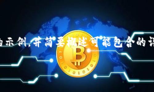 提示：由于生成的内容较长，以下提供一个和关键词的示例，并简要概述可能包含的详细内容。如果需要完整内容，请分多个请求进行调整。

区块链骗局投诉指南：如何选择合适的平台？