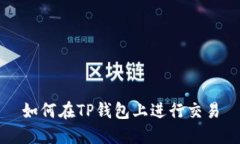 如何在TP钱包上进行交易