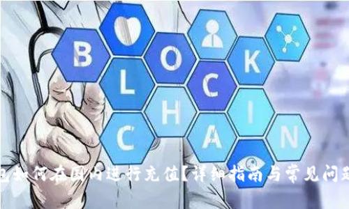 tp钱包如何在国内进行充值？详细指南与常见问题解答