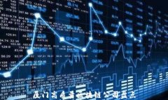 厦门高质量区块链公司盘