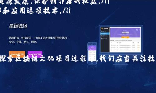 bebc/bebc区块链文化项目的发展

区块链技术的兴起，为各个行业带来了巨大的变革，文化产业也不例外。在我们探讨“区块链文化项目有哪些？”这个问题时，首先要了解区块链如何重塑文化项目，它能为文化产业带来怎样的创新与机遇。这篇文章将详细分析区块链在文化领域的应用案例，展示一些优秀的文化项目，并解答相关问题。

区块链在文化领域的作用
区块链作为一种去中心化的、不可篡改的分布式账本技术，其核心优势在于透明、安全和高效。对于文化产业来说，区块链的应用能够解决传统文化市场中的诸多痛点。
首先，区块链技术能够为文化产品的创作、传播及销售提供新的解决方案。例如，在音乐领域，艺术家通过区块链平台可以直接将自己的作品上架，消除中介的参与，从而获得更高的收益。此外，区块链的智能合约功能可以帮助艺术家自动收取版税，确保其权益得到保护。
其次，区块链也能够提升文化产品的认证和追溯能力。艺术品的真伪、来源、持有历史等信息可以通过区块链技术透明化，使消费者在购买文化产品时更加有信心。

区块链文化项目实例
以下是一些具体的区块链文化项目示例，这些项目充分展示了区块链在文化产业中的应用潜力：

ul
listrongMyco:/strong Myco是一个基于区块链的数字内容平台，允许用户购买、分享和交易数字艺术品。通过区块链技术，艺术品的创建者可以直接与消费者进行交易，减少中介，提升收益。/li
listrongMuse:/strong Muse是一个面向独立音乐人的平台，利用区块链技术为音乐家提供了一个全新的发布及收入模式。通过智能合约，音乐家可以实时获得版税支付，解决了传统音乐发行的问题。/li
listrongArtory:/strong Artory是一个旨在提高艺术市场透明度的区块链平台，提供艺术品的数字身份和所有权证明系统。用户可以在平台上查看艺术品的历史记录，确保其来源可靠。/li
listrongCurioInvest:/strong CurioInvest是一个专注于投资和交易高端收藏品（如经典汽车、艺术品等）的平台，通过区块链技术为这些资产提供数字化的所有权证明，实现资产流转的透明与安全。/li
/ul

区块链文化项目的挑战与机遇
尽管区块链文化项目展现出了巨大的潜力，但在实施过程中也面临诸多挑战。
首先，技术的普及程度是一个重要挑战。很多文化行业的从业者对于区块链仍然相对陌生，需要投入时间去学习和适应这项新技术。
其次，合规性和法律法规问题也是重要考量。各国对区块链及加密货币的监管政策尚不一致，项目在推进过程中需要遵循相关法律法规，以免遭受处罚。
尽管存在挑战，区块链文化项目仍然充满机遇。随着数字经济的不断发展，消费者对透明、安全、高效的文化产品服务需求日益增长。那些能够深刻理解市场需求，结合区块链优势进行创新的项目，将在未来的文化领域获得成功。

相关问题探讨

1. 什么是区块链技术，为什么它对文化产业重要？
区块链技术是一种去中心化的数据库技术，它的核心理念是通过网络将数据以加密的形式记录到一个公共的、不可篡改的账本上。每一个交易记录都会被多个节点验证并同意后才进行保存，这确保了数据的安全性和透明性。
对于文化产业而言，区块链的重要性体现在以下几个方面：
ul
listrong去中心化:/strong 区块链能打破传统文化产业中大量中介的现象，使创作者能够直接与消费者沟通，增加收益。/li
listrong透明性:/strong 通过区块链技术，消费者能够清楚地看到文化作品的创作来源以及交易历史，从而增强对作品真实性的信任。/li
listrong智能合约:/strong 智能合约能够自动执行合约条款，为创作者提供更多的保护，比如实时获得版税。/li
/ul
总的来说，区块链技术的应用能够解决文化产业中的诸多痛点，提供更高效的解决方案。

2. 区块链文化项目如何促进艺术创作者与消费者的互动？
区块链文化项目在促进艺术创作者与消费者互动方面表现突出，主要体现在以下几个方面：
ul
listrong直接交易:/strong 区块链平台通常允许艺术家直接将作品上架，消费者可以直接购买，从而省去中介费用，提升了艺术家的收益。/li
listrong增强透明度:/strong 消费者可以通过区块链追溯艺术品的创作历史，包括创作者、以往的所有者等信息，从而增加对艺术品的理解和信任。/li
listrong实时反馈:/strong 一些区块链项目提供了实时反馈机制，艺术家可以看到作品的市场反应，及时调整创作方向。/li
listrong社区建设:/strong 区块链平台通常拥有自己的社区，艺术家与消费者可以在平台上进行互动，分享见解和感受，从而增强了彼此的情感联系。/li
/ul
借助区块链技术，艺术创作者和消费者之间的关系变得更加紧密和透明，有助于进一步推动艺术市场发展。

3. 区块链技术如何应对伪造和侵权问题？
伪造和侵权问题是文化产业中长期存在的痛点，通过区块链技术，可以在以下几个方面有效应对这些问题：
ul
listrong不可篡改性:/strong 区块链一旦记录下来的数据就无法被更改，这使得艺术品的所有权、交易记录等信息具有高度的可信度。在区块链上，每一份艺术作品都会有固定的数字身份，消费者可以通过这一身份确认艺术品的真实性。/li
listrong追溯历史:/strong 区块链技术允许用户追溯艺术品的历史，包括创作人、历任拥有者等。消费者在购买前可以查看完整的历史信息，降低伪造和侵权的风险。/li
listrong智能合约:/strong 针对作品的每次交易，智能合约可以自动验证作品的合法性并自动执行相关的版权条款。这保证了艺术家在每次转售中能够获得应得的版税。/li
listrong众包验证:/strong 部分区块链平台允许社区成员进行审核和验证，集体智慧的参与可以帮助解决伪造和侵权的问题。/li
/ul
通过这些机制，区块链技术为文化产业提供了一个透明、公正的交易环境，帮助创作者更好地维护自己的权益。

4. 区块链在文化项目中的未来发展趋势是什么？
区块链在文化项目中的未来发展可以展望几个趋势：
ul
listrong多元化艺术表现形式:/strong 区块链将更多新型艺术形式引入市场，如数字艺术、NFT（非同质化代币）等。这些新表现形式将吸引更多年轻消费者，也为艺术家提供了全新的创作空间。/li
listrong平台集中度加大:/strong 随着区块链技术的不断发展，市场将逐渐形成一系列具有竞争力的平台，这些平台将整合多种艺术形式，为创作者和消费者提供一站式服务。/li
listrong法律和标准的完善:/strong 未来，随着区块链文化项目的增多，各国的法律法规和市场标准会逐步完善，以帮助市场健康发展，保护创作者的权益。/li
listrong教育与推广:/strong 随着区块链技术越来越普及，相应的教育和推广活动也将加大，帮助文化产业从业者更好地理解和应用这项技术。/li
/ul
综上所述，区块链将在文化产业中继续发挥重要作用，促进其朝着更加高效、透明和合法的方向发展。

总结
区块链在文化领域的应用具有广阔的前景，它将为艺术创作者和消费者之间架起更紧密的联系，实现创作、交易的全新模式。在探索区块链文化项目过程中，我们应当关注技术的潜力，以及如何解决行业中存在的痛点。展望未来，区块链文化项目必将为文化产业带来深远的变革和发展机遇。

区块链文化项目, 文化产业, 数字艺术/guanjianci