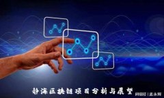   静海区块链项目分析与展