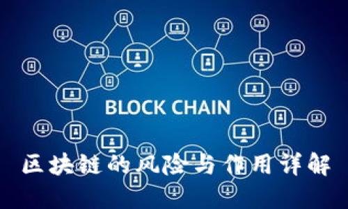 区块链的风险与作用详解