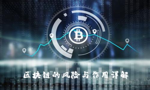 区块链的风险与作用详解
