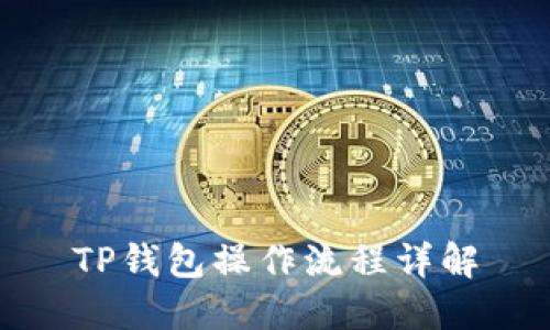 TP钱包操作流程详解