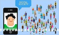 数字货币与区块链技术简