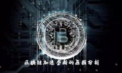 区块链加速垄断的原因分