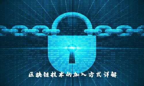 区块链技术的加入方式详解