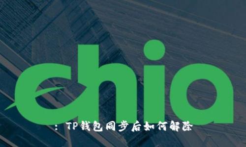 : TP钱包同步后如何解除