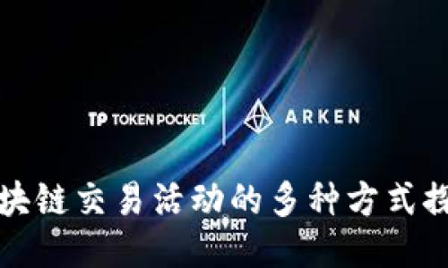 区块链交易活动的多种方式探讨