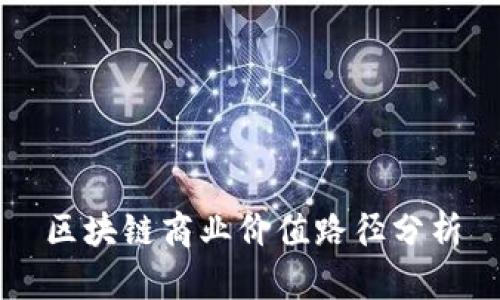 区块链商业价值路径分析