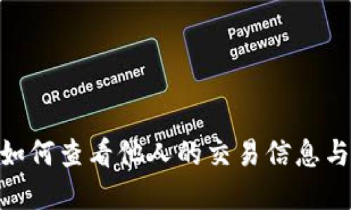 TP钱包: 如何查看他人的交易信息与资产状况