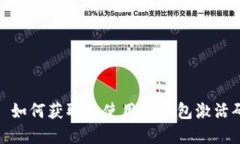 : 如何获取和使用TP钱包激活码
