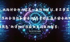 注意：为了保证用户的隐私与安全，此处讨论的