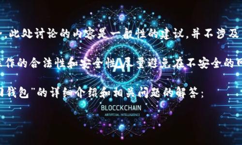 注意：为了保证用户的隐私与安全，此处讨论的内容是一般性的建议，并不涉及任何特定钱包或平台的机密信息。

在找回钱包时，用户必须确保其操作的合法性和安全性，尽量避免在不安全的网络环境下处理钱包信息。

以下是关于“TP有助记词怎么找回钱包”的详细介绍和相关问题的解答：

TP有助记词找回钱包的实用指南