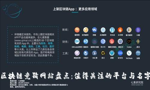 区块链竞猜网站盘点：值得关注的平台与名字