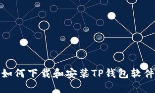 如何下载和安装TP钱包软件