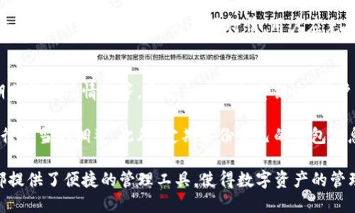 理解TP钱包的背景与发展

TP钱包是一款越来越受欢迎的数字资产管理工具，为用户提供安全、方便的加密货币存储和管理服务。在区块链技术快速发展的背景下，数字钱包如TP钱包应运而生，满足了全球用户对加密资产管理的需求。那么，TP钱包到底是哪个国家的公司开发的呢？

TP钱包的公司背景
TP钱包是由一家名为“TP Wallet Inc.”的公司开发的。虽然在某一特定地区或国家内可能会设有团队和办公室，但对外资料显示，该公司的实际注册地以及开发背景较为模糊。这种现象在数字货币行业并不罕见，因为很多公司选择在相对宽松的法律环境中注册，从而为其运营提供最大的灵活性。

TP钱包的核心功能与特点
TP钱包提供了多种功能，包含数字资产存储、交易、资产兑换、DApp（去中心化应用）访问等。其界面友好，适合不同层次的用户，从新手到专业投资者均可使用。此外，TP钱包也致力于提供高水平的安全性，采用先进的加密技术，确保用户的资产安全。

TP钱包在国际市场的表现与发展
随着加密货币市场的逐步发展，TP钱包也开始在国际市场上占据一席之地。为适应不同国家和地区的法律法规，TP钱包会不断调整其功能和服务，确保合规运营。与此同时，TP钱包拥抱多种数字资产，用户可以在平台上管理多种主流与小众的加密货币，这大大提升了其用户粘性与市场竞争力。

TP钱包用户的反馈与体验
用户的反馈往往是衡量一个产品好坏的重要标准。在TP钱包发布初期，用户对其界面的评价普遍较高，认为操作简单直观。然而，随着用户数量的增长，部分用户也提出了关于交易速度、客服响应等问题。TP钱包的团队会定期收集用户意见，持续与改进产品，以提升用户体验。

相关问题探讨

TP钱包的安全性如何保障？
安全性是用户在选择数字钱包时最为关注的领域。TP钱包采取了多种措施来保障用户的资金安全，比如：采用冷钱包存储机制、双重身份验证、交易加密、匿名性保护等。

首先，冷钱包存储是指将用户的私钥与在线系统隔离，减少被黑客攻击的风险。TP钱包在系统内部设置了多层次的安全防护机制，确保用户的私钥不被轻易获取。此外，用户在进行每一笔交易时，都需要通过一系列的身份验证步骤，包括短信验证、邮件确认等，以确保是用户本人在操控账户。

其次，TP钱包还会定期进行安全审计，检查系统的安全漏洞，并及时修补，以抵御可能的数据泄漏和攻击。这种动态的安全检测能力是其区别于其他钱包的核心竞争力。

TP钱包支持哪些数字资产？
了解TP钱包支持的数字资产种类，对用户选择也有重要影响。TP钱包支持多种主流加密货币，如比特币（BTC）、以太坊（ETH）、莱特币（LTC）等，还支持一些较小众或新兴的代币。这种多样化的支持意味着用户可以在一个平台上管理多种资产，从而避免了频繁切换平台带来的不便。

具体来说，TP钱包还支持ERC-20和TRC-20等不同类型的代币，这使得其用户可以接触到广泛的DeFi项目和去中心化交易所。此外，TP钱包团队还定期更新其支持的资产以跟上市场发展的步伐。当新币种上线时， TP钱包通常会在官方社交媒体上进行宣传与推广。

使用TP钱包进行交易需要注意哪些事项？
虽然TP钱包操作简便，但在进行交易时也需要注意若干事项，以保障交易的顺利进行。首先，用户在进行任何交易前，务必要确认收款地址的准确性，尤其是在涉及大量资金时，细微的错误可能导致资金损失。

其次，用户应该定期更新自己的账户密码，并开启二次验证措施，以提高安全性。此外，进行交易时，选择合适的网络费率也是非常重要的，网络拥堵时，用户可选择更高的费用以加快交易确认速度。

最后，了解市场行情也是交易成功的关键。因为数字货币价格波动大，用户需做足功课，选择适合的买入卖出时机，以提高交易收益。TP钱包还支持查看市场行情，用户应充分利用这样的功能，做好决策。

如何有效利用TP钱包管理数字资产？
为了合理有效管理数字资产，用户可以使用TP钱包的多种功能，比如设置多种货币的价格提醒、形成适合自己的投资组合、定期分析市场情况等。通过合理的投资组合，用户能够最大限度地降低投资风险。

在运用TP钱包的过程中，用户还可以利用其内置的交易分析工具，及时了解自己账户内资产的表现情况，对自己的投资策略进行适当的调整。此外，定期备份自己的钱包信息也是不可或缺的环节，这样即便在手机丢失或更换设备情况下，用户也能通过恢复助记词找回自己的资产。

综上所述，TP钱包因其优质的服务和多样化的功能吸引了一大批用户。无论是对数字货币入门新手，还是资深投资者，TP钱包都提供了便捷的管理工具，使得数字资产的管理变得更加高效。