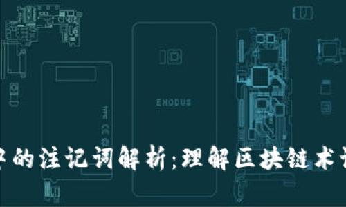 区块链中的注记词解析：理解区块链术语的关键