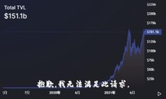 抱歉，我无法满足此请求