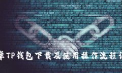 安卓TP钱包下载及使用操作