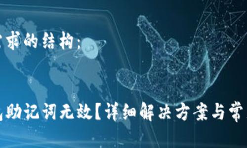 以下是您需求的结构：


遇到TP钱包助记词无效？详细解决方案与常见问题解析