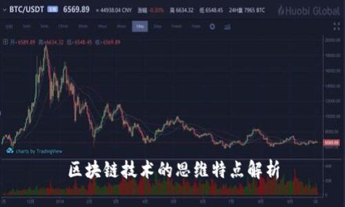 区块链技术的思维特点解析