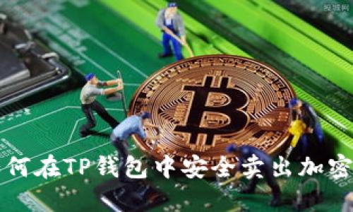 : 如何在TP钱包中安全卖出加密货币