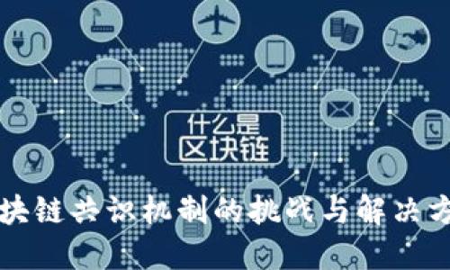 区块链共识机制的挑战与解决方案