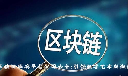 区块链画廊平台公司大全：引领数字艺术新潮流