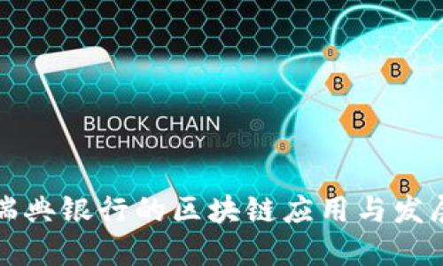 瑞典银行的区块链应用与发展