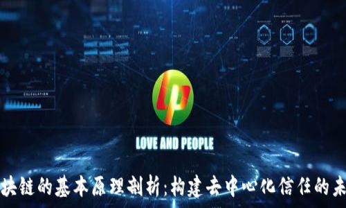   
区块链的基本原理剖析：构建去中心化信任的未来