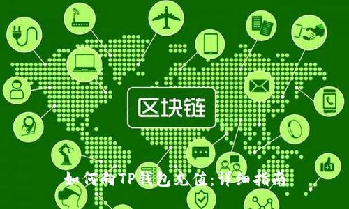 如何向TP钱包充值：详细指南