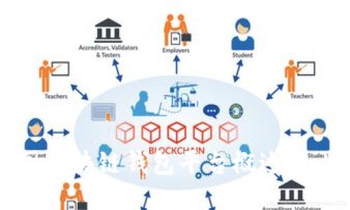 中国区块链钱包平台概述与比较