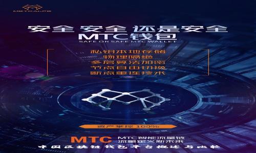 中国区块链钱包平台概述与比较