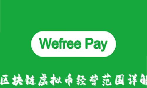 
区块链虚拟币经营范围详解