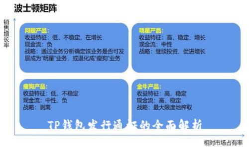 TP钱包发行通证的全面解析